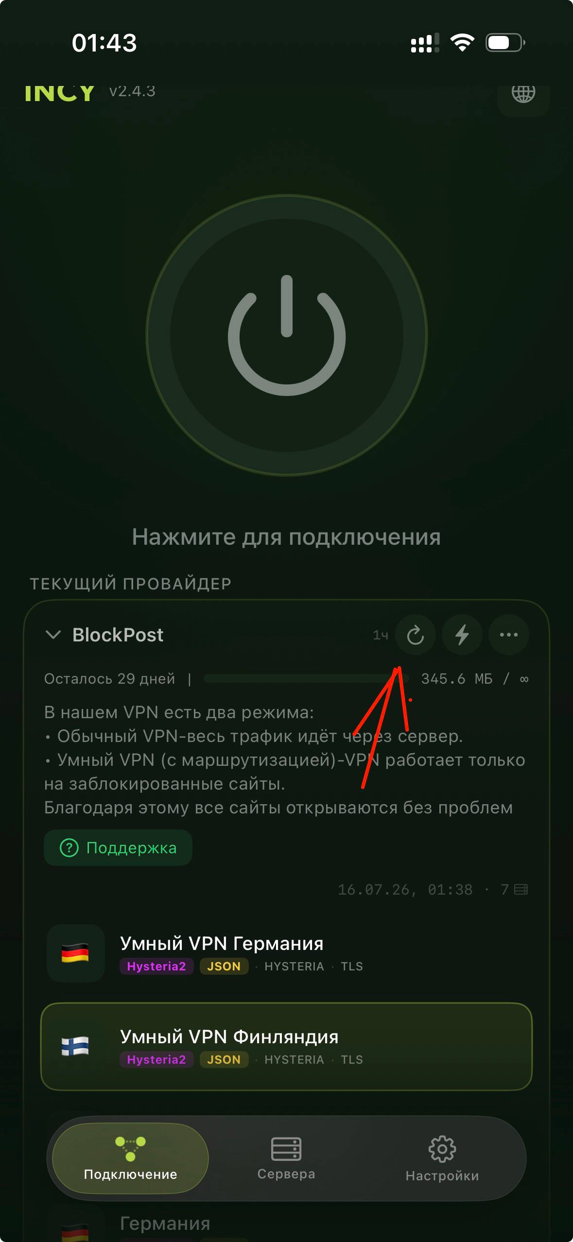 Расположение кнопки обновления подписки в приложении INCY