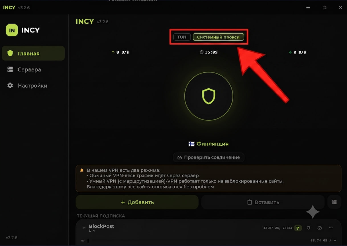 Переключатель между режимами Системный прокси и TUN в приложении INCY на Windows